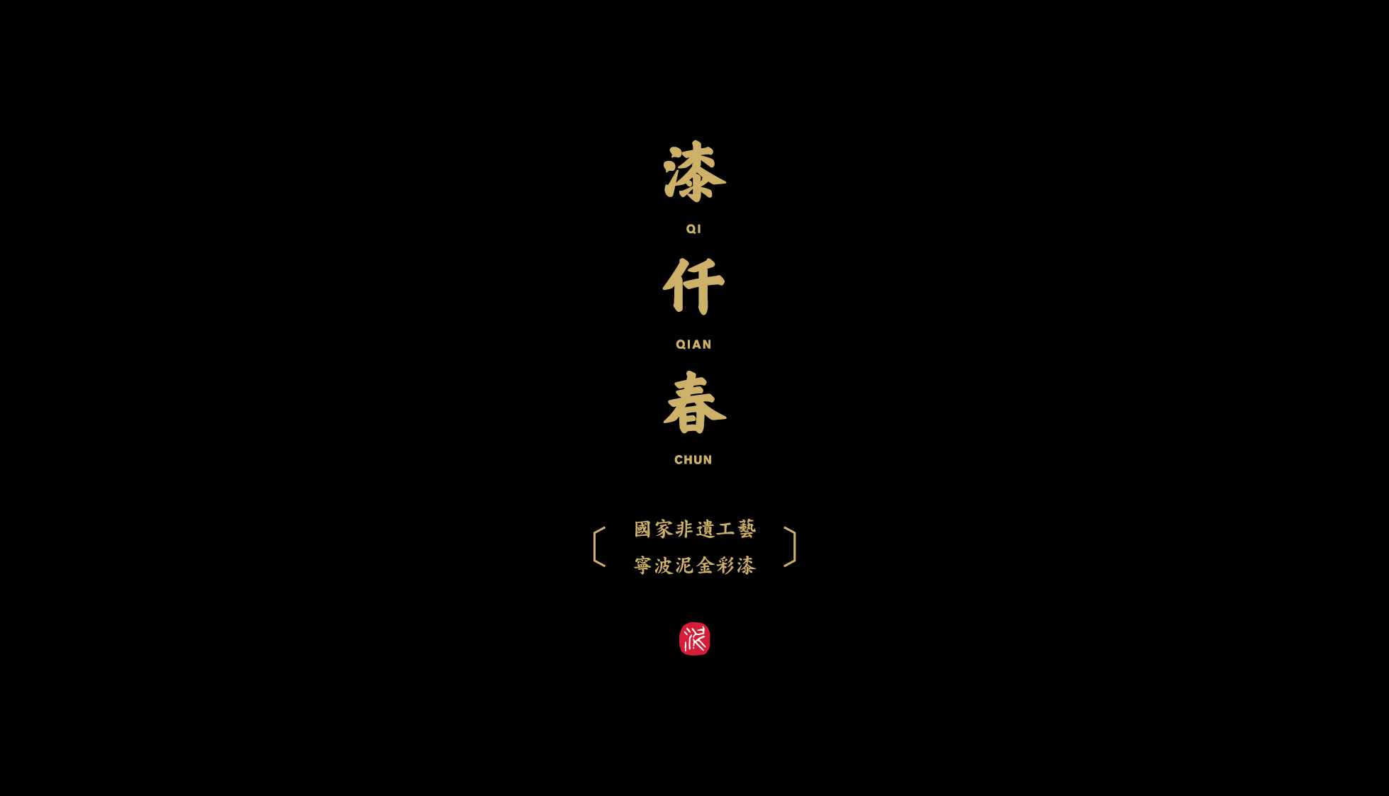 QI QIAN CHUN